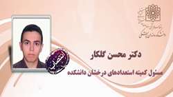 انتصاب دکتر محسن گلکار به عنوان 